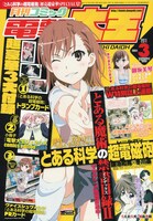 月刊コミック電撃大王3月号