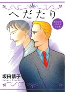 「へだたり　坂田靖子よりぬき短編集」