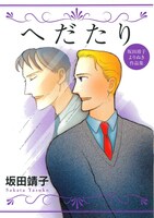 「へだたり　坂田靖子よりぬき短編集」