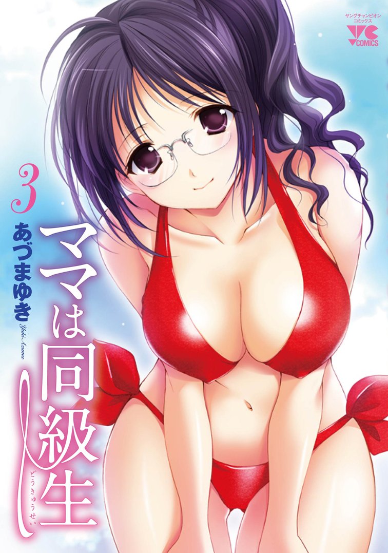 発売中のあづまゆき（あずまゆき）「ママは同級生」3巻。