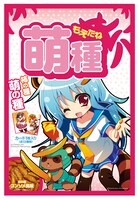 「萌種」外装イメージ