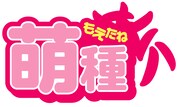 「萌種」ロゴ