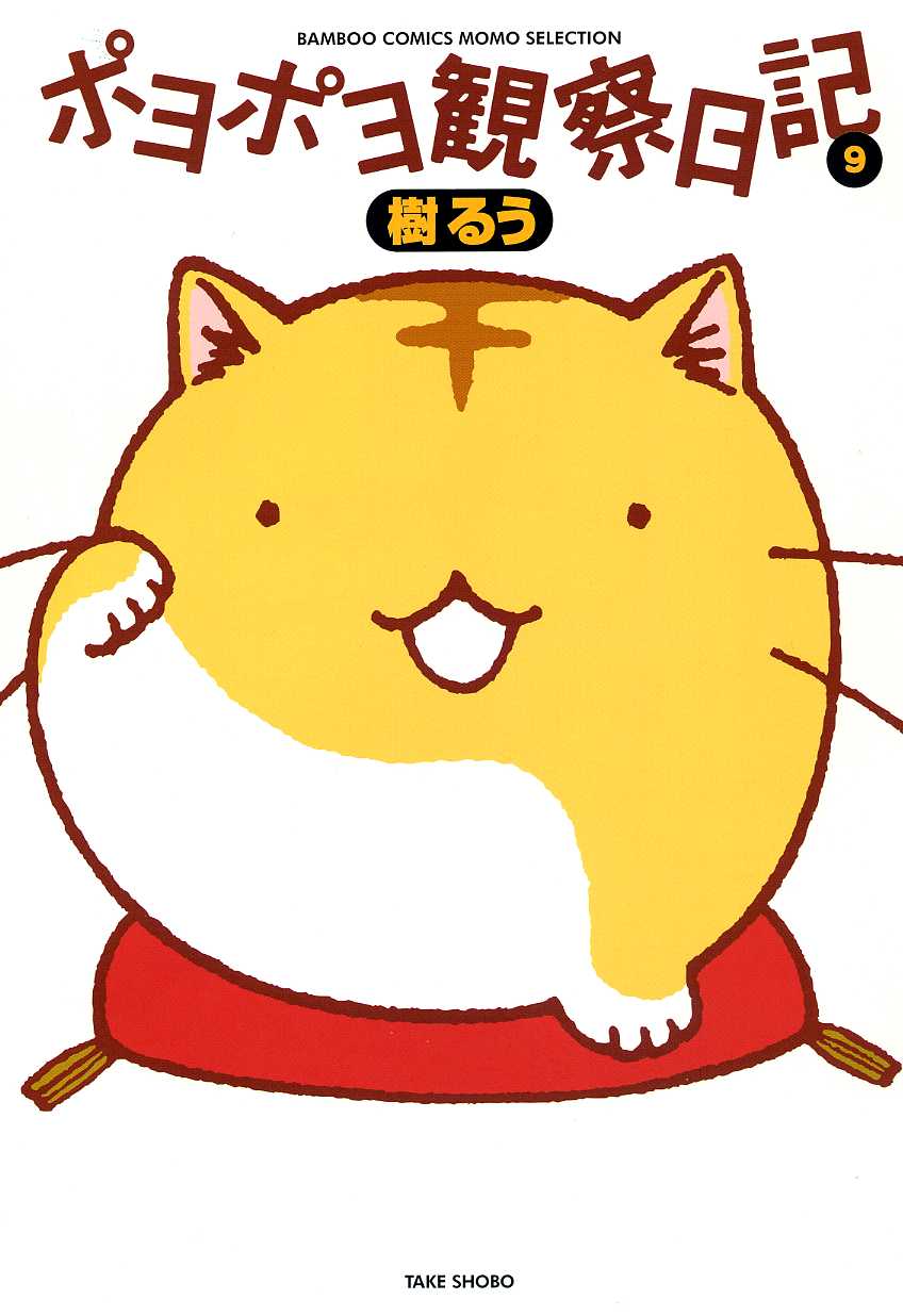 樹るう「ポヨポヨ観察日記」9巻通常版
