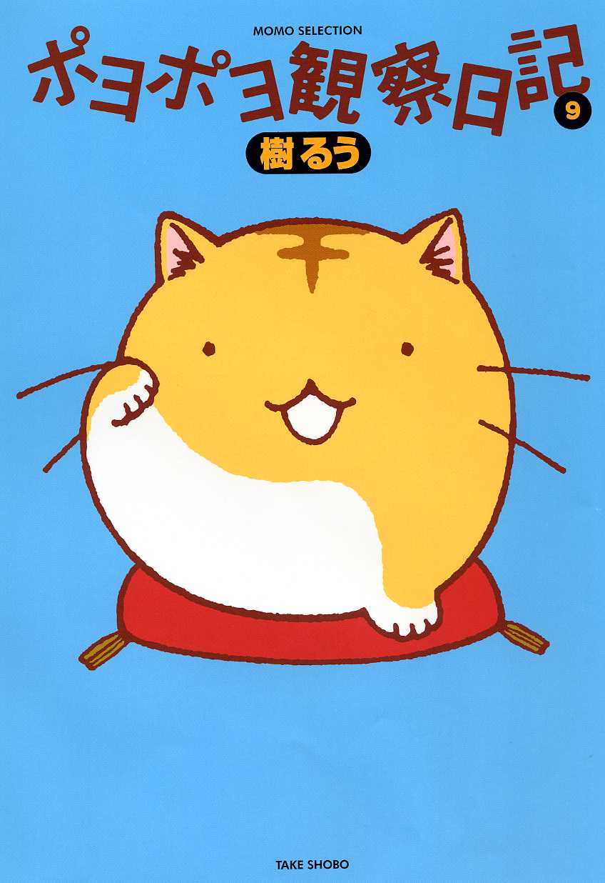 樹るう「ポヨポヨ観察日記」9巻特装版