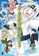 「コーセルテルの竜術士」ゼロサムに掛け替えカバー付属