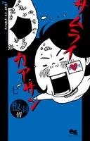「サムライカアサン」7巻