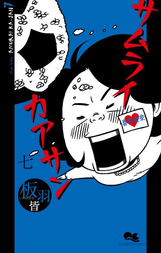 板羽皆「サムライカアサン」7巻