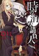 ともぞ「時の消失請負人」1巻
