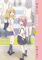 竹葉久美子「やさしいセカイのつくりかた」1巻