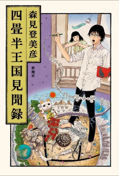 古屋兎丸が表紙イラストを手がけた、森見登美彦「四畳半王国見聞録」。