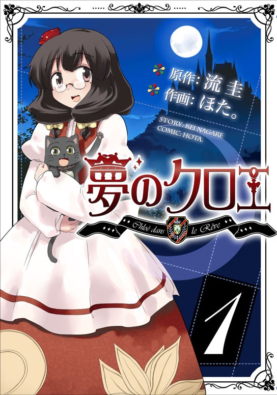 流圭原作・ほた。作画「夢のクロエ」1巻