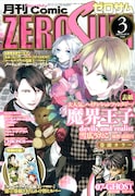 月刊コミックZERO-SUM3月号
