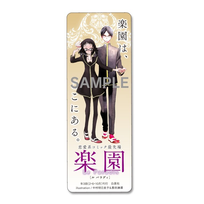 中村明日美子が描いた「楽園くん（仮）」と黒咲練導が描いた「楽園ちゃん（仮）」が共演したレアなクリアしおり。