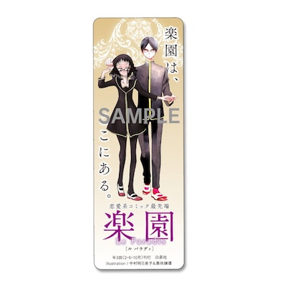 中村明日美子が描いた「楽園くん（仮）」と黒咲練導が描いた「楽園ちゃん（仮）」が共演したレアなクリアしおり。