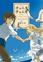 「チュニクチュニカ」