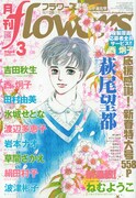 月刊flowers3月号