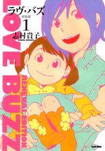 志村貴子「ラヴ・バズ」新装版1巻