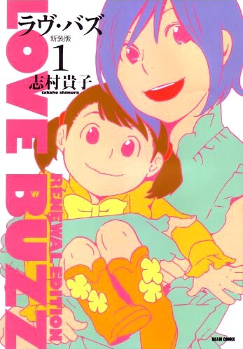 志村貴子「ラヴ・バズ」新装版1巻