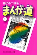 「まんが道」1巻