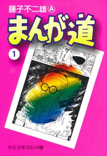「まんが道」1巻