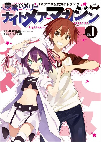 「ナイトメアマガジン “夢喰いメリー”TVアニメ公式ガイドブック」1号