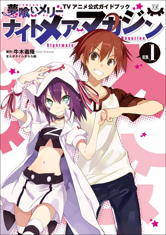 「ナイトメアマガジン “夢喰いメリー”TVアニメ公式ガイドブック」1号