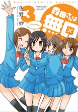 佐野妙「森田さんは無口」3巻通常版