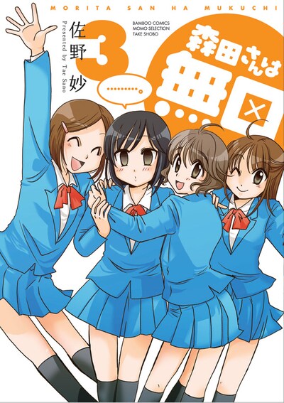 佐野妙「森田さんは無口」3巻