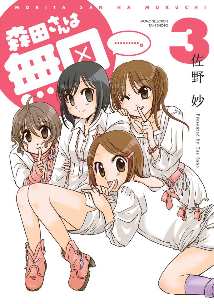 森田さんは無口 3巻発売 佐野妙 初のサイン会 コミックナタリー