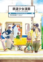 「鉄道少女漫画」