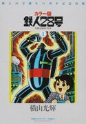 「鉄人28号」BOX全巻購入で、扉絵集などプレゼント