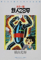 「カラー版鉄人28号限定版BOXシリーズ」の第1弾。