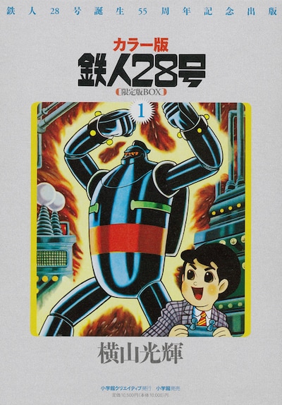 「カラー版鉄人28号限定版BOX」のBOX1。