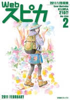 KUJIRA「ヤマビヨリ」が表紙を飾ったWebスピカ2月号。