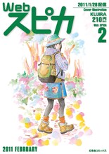KUJIRA「ヤマビヨリ」が表紙を飾ったWebスピカ2月号。