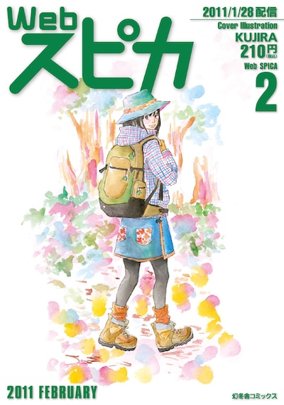 KUJIRA「ヤマビヨリ」が表紙を飾ったWebスピカ2月号。
