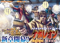 長谷川哲也「ナポレオン～覇道進撃～」第1話の扉ページ。前シリーズ「獅子の時代」の完結までを収めた単行本15巻は2月16日に発売となる。