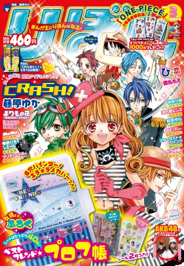 りぼん3月号。表紙は尾田栄一郎「ONE PIECE」と藤原ゆか「CRASH！」のコラボイラストだ。