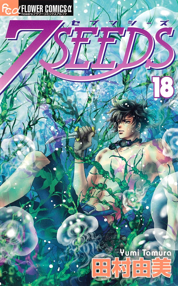発売中の「7SEEDS」18巻