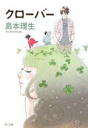 小川彌生がイラストを手がけた「クローバー」表紙。