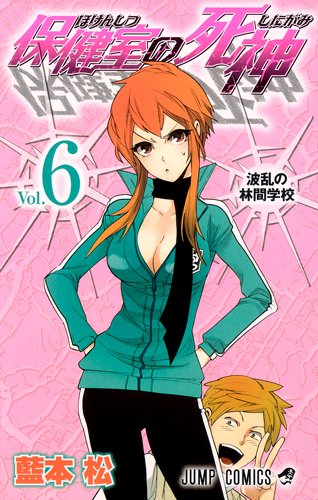 藍本松「保健室の死神」6巻