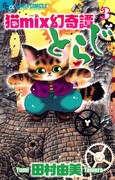 「猫mix幻奇譚とらじ」3巻