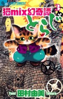 「猫mix幻奇譚とらじ」3巻