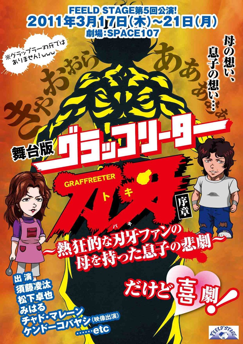 今年3月に上演された舞台「グラッフリーター刀牙」のフライヤー。