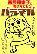 西原理恵子の電子マガジン「バラマガ」キービジュアル。