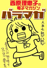 西原理恵子の電子マガジン「バラマガ」キービジュアル。