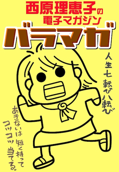 西原理恵子の電子マガジン「バラマガ」キービジュアル。