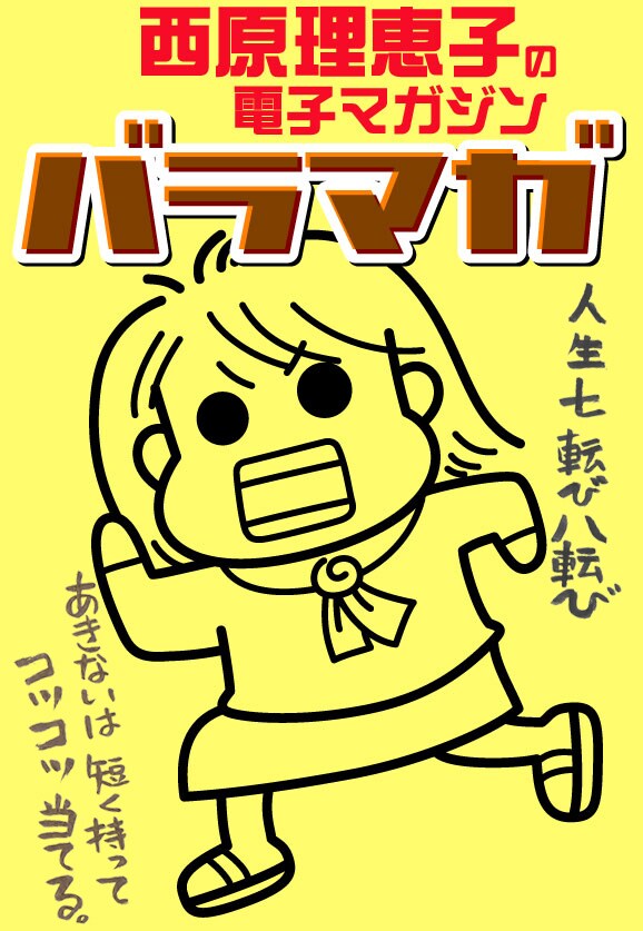 西原理恵子の電子マガジン「バラマガ」キービジュアル。