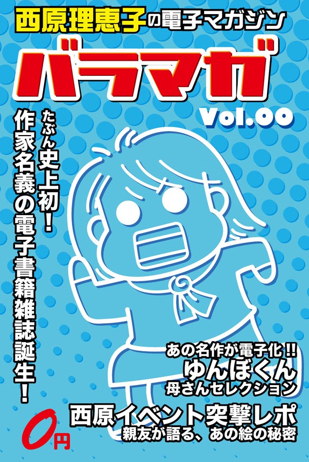 「バラマガ」創刊準備号の表紙