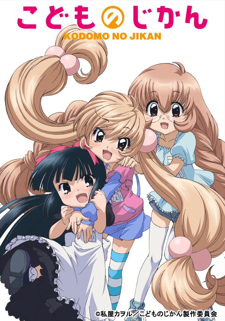 「こどものじかん TV BD-BOX」メインビジュアル 販売元：バンダイビジュアル（c）私屋カヲル／こどものじかん製作委員会